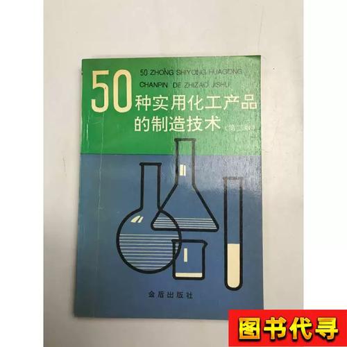 50种实用化工产品的制造技术 张丽 1993 金盾出版社
