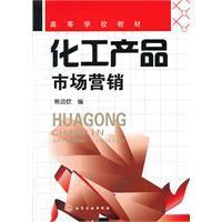 化工产品市场营销/熊远钦 著/化学工业